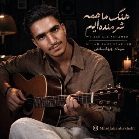 دانلود آهنگ میلاد جهانبخش به نام ما همه شرمنده‌ ایم